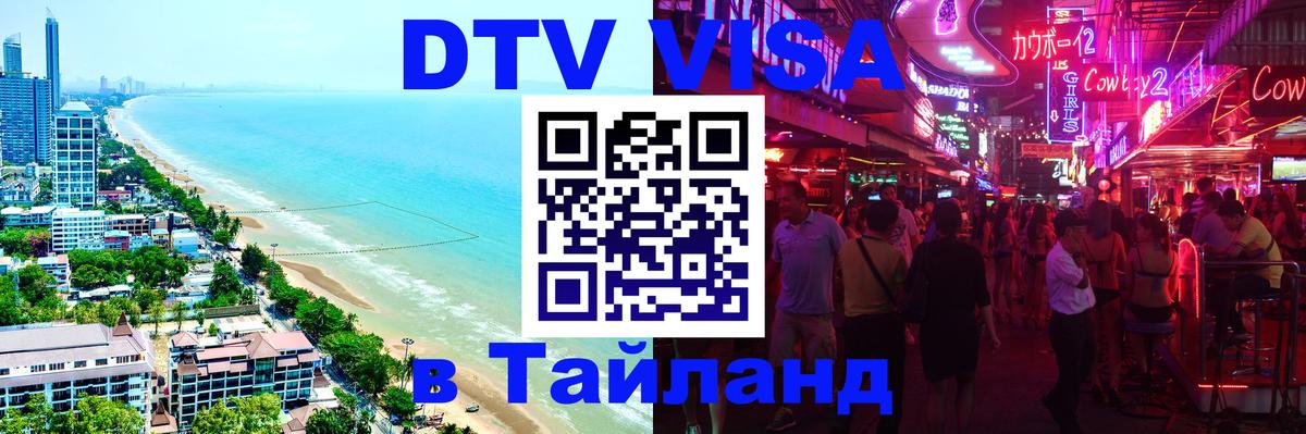 Цены на DTV визу в Таиланд — пакеты услуг, достаточно даже паспорта - 20.11.2025 