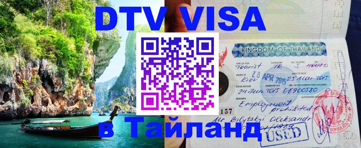 Destination Thailand Visa (DTV виза) 